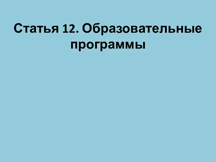 Статья 12. Образовательные программы