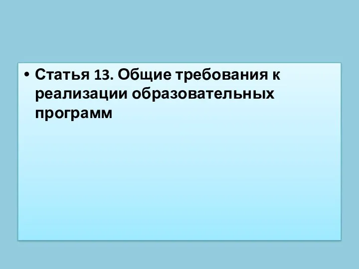 Статья 13. Общие требования к реализации образовательных программ