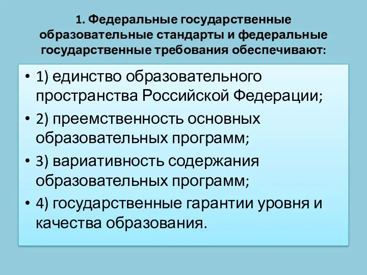 1. Федеральные государственные образовательные стандарты и федеральные государственные требования обеспечивают: