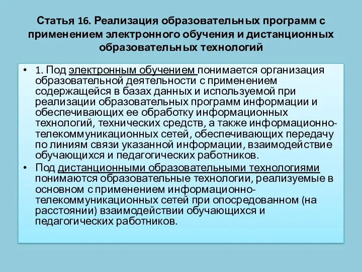 Статья 16. Реализация образовательных программ с применением электронного обучения и