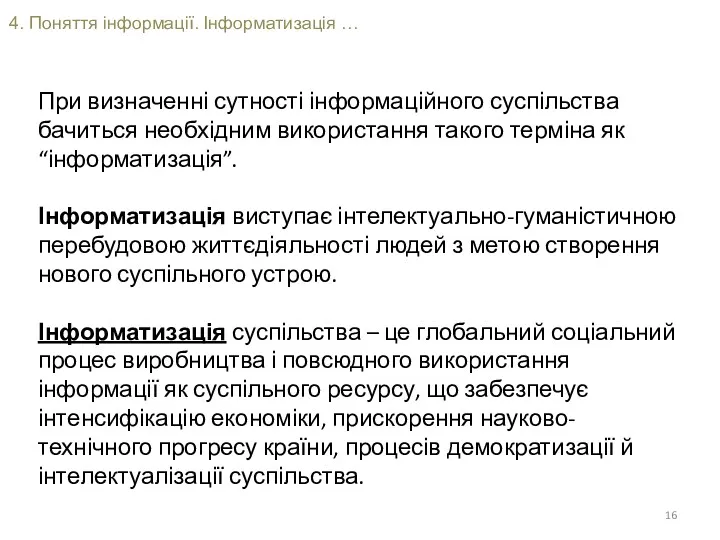 4. Поняття інформації. Інформатизація … При визначенні сутності інформаційного суспільства