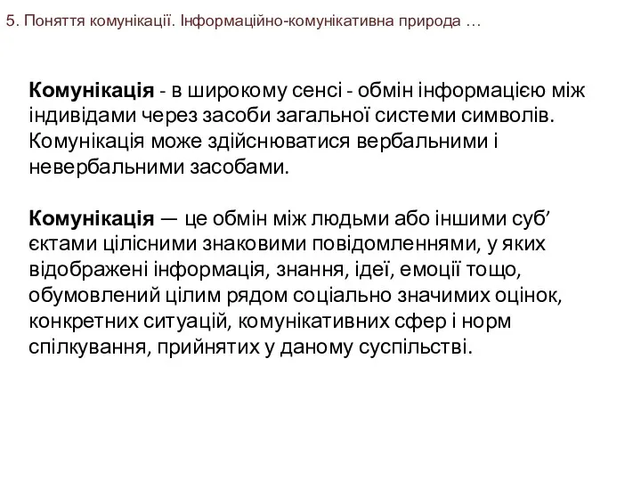 5. Поняття комунікації. Інформаційно-комунікативна природа … Комунікація - в широкому