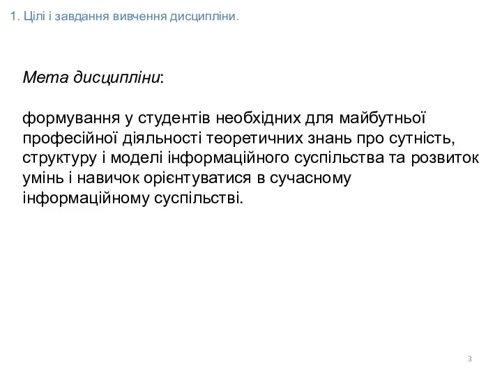 Мета дисципліни: формування у студентів необхідних для майбутньої професійної діяльності