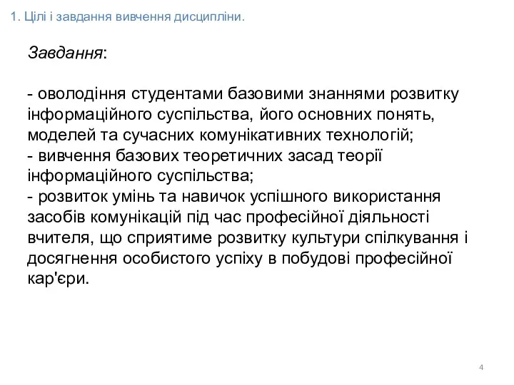 Завдання: - оволодіння студентами базовими знаннями розвитку інформаційного суспільства, його