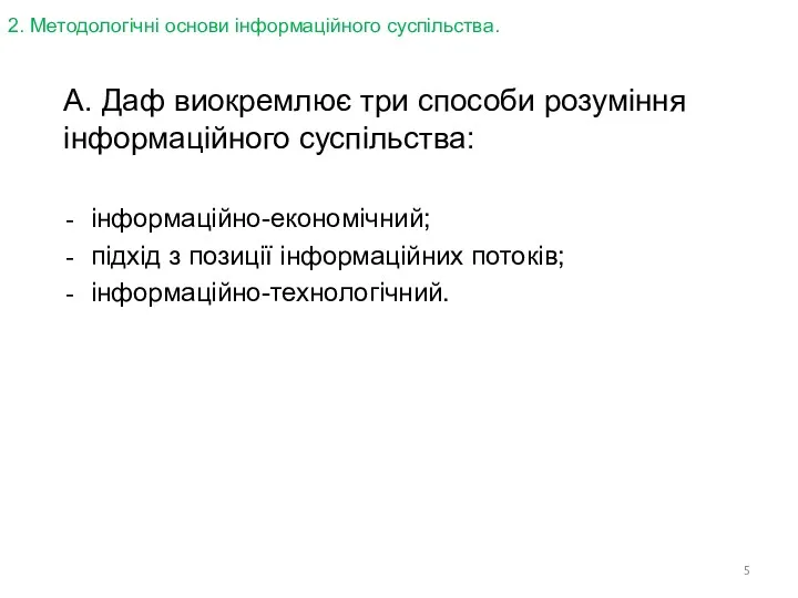 інформаційно-економічний; підхід з позиції інформаційних потоків; інформаційно-технологічний. А. Даф виокремлює