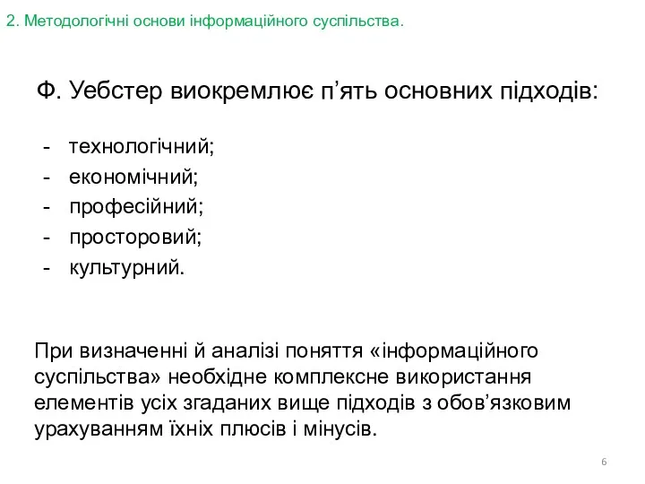 Ф. Уебстер виокремлює п’ять основних підходів: технологічний; економічний; професійний; просторовий;