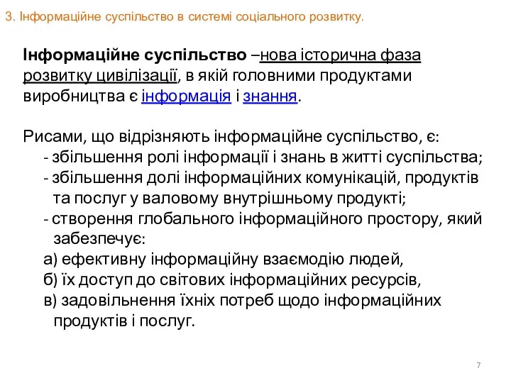 Інформаційне суспільство –нова історична фаза розвитку цивілізації, в якій головними