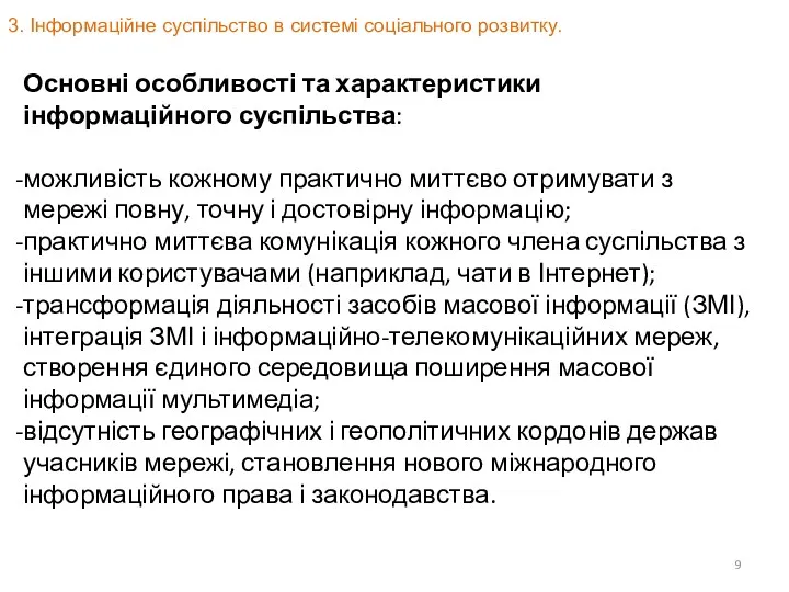 3. Інформаційне суспільство в системі соціального розвитку. Основні особливості та