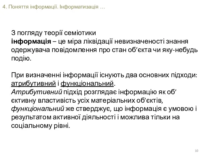 4. Поняття інформації. Інформатизація … З погляду теорії семіотики інформація