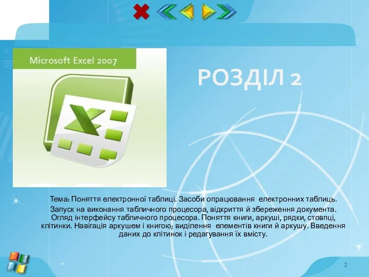 РОЗДІЛ 2 Тема: Поняття електронної таблиці. Засоби опрацювання електронних таблиць.