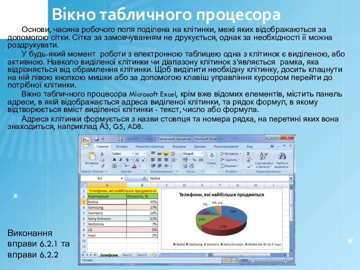 Вікно табличного процесора Основи, часина робочого поля поділена на клітинки,