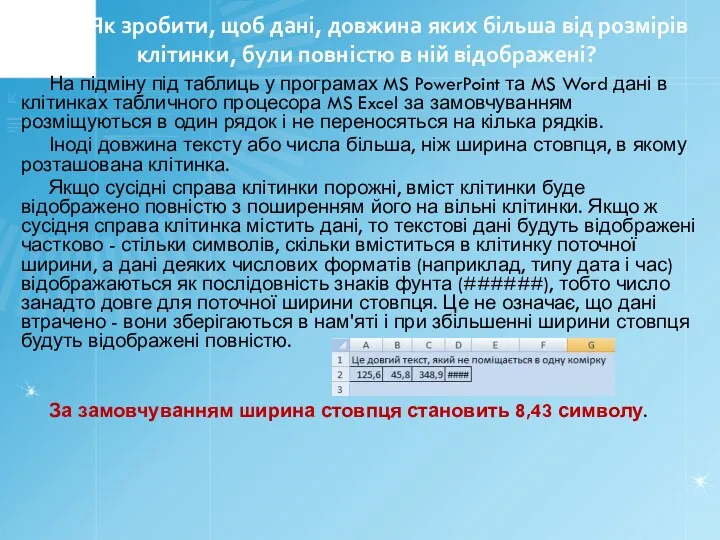 6.3. Як зробити, щоб дані, довжина яких більша від розмірів