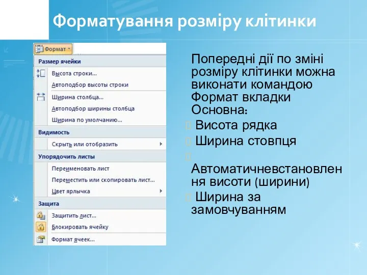 Форматування розміру клітинки Попередні дії по зміні розміру клітинки можна