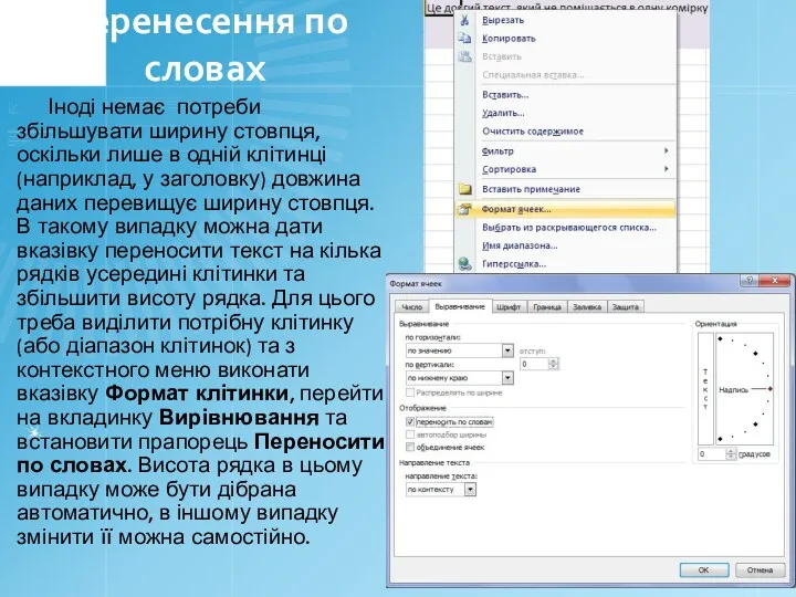 Перенесення по словах Іноді немає потреби збільшувати ширину стовпця, оскільки