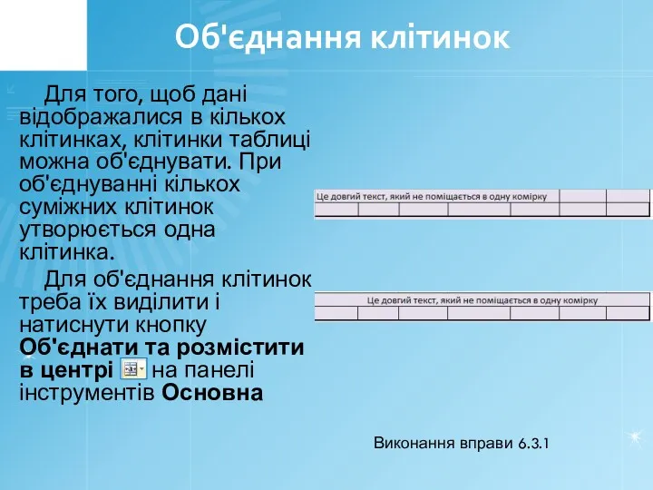 Об'єднання клітинок Для того, щоб дані відображалися в кількох клітинках,