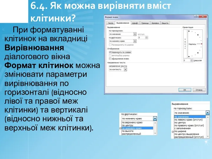 6.4. Як можна вирівняти вміст клітинки? При форматуванні клітинок на