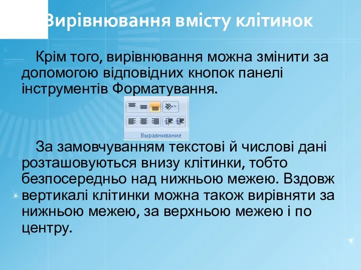 Вирівнювання вмісту клітинок Крім того, вирівнювання можна змінити за допомогою