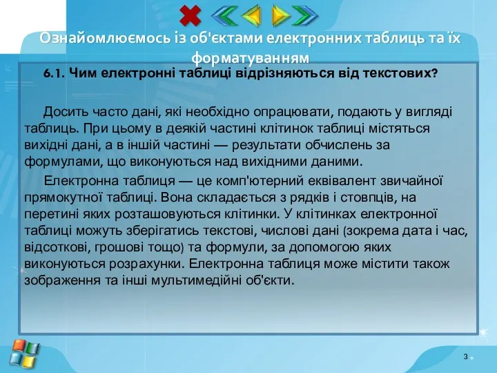 6.1. Чим електронні таблиці відрізняються від текстових? Досить часто дані,