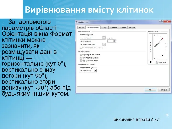 Вирівнювання вмісту клітинок За допомогою параметрів області Орієнтація вікна Формат