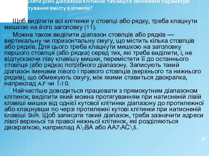 Як виділяти різні діапазони клітинок таблиціта змінювати параметри форматування вмісту