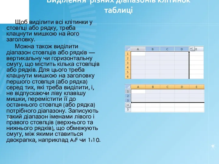 Виділення різних діапазонів клітинок таблиці Щоб виділити всі клітинки у