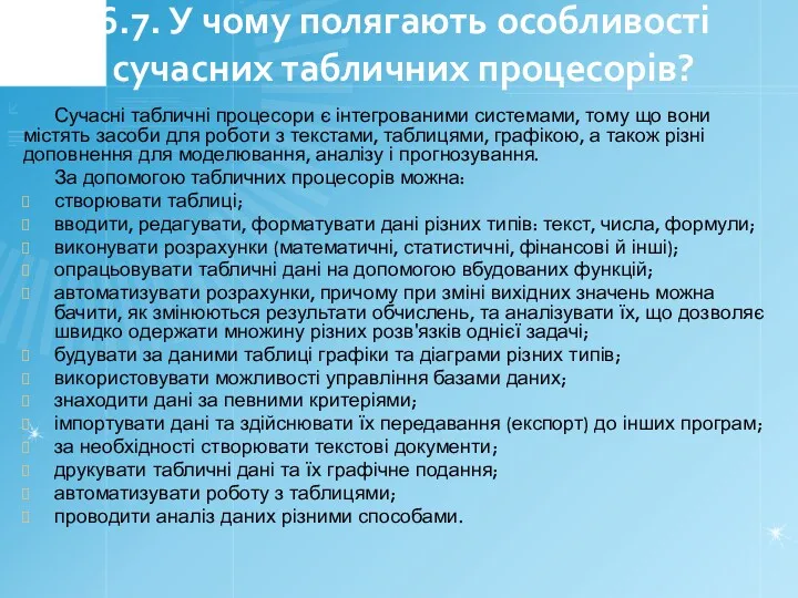 6.7. У чому полягають особливості сучасних табличних процесорів? Сучасні табличні