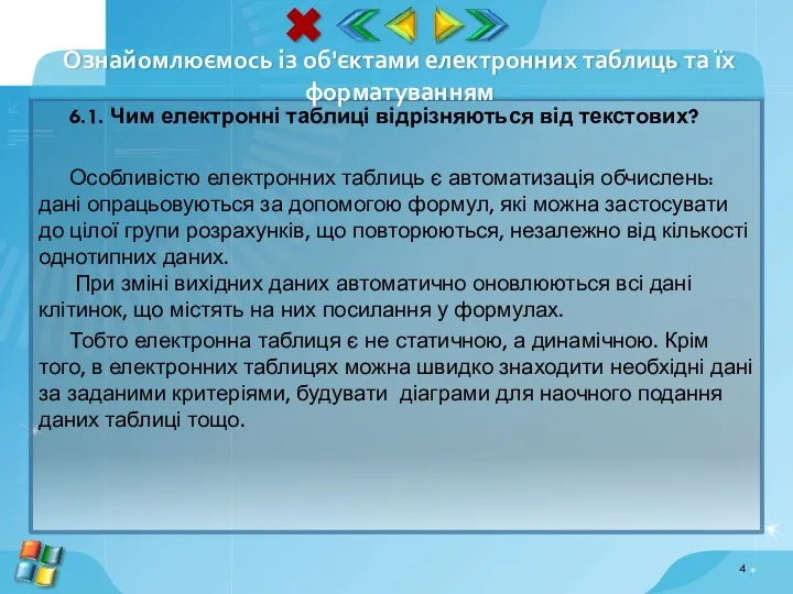 6.1. Чим електронні таблиці відрізняються від текстових? Особливістю електронних таблиць