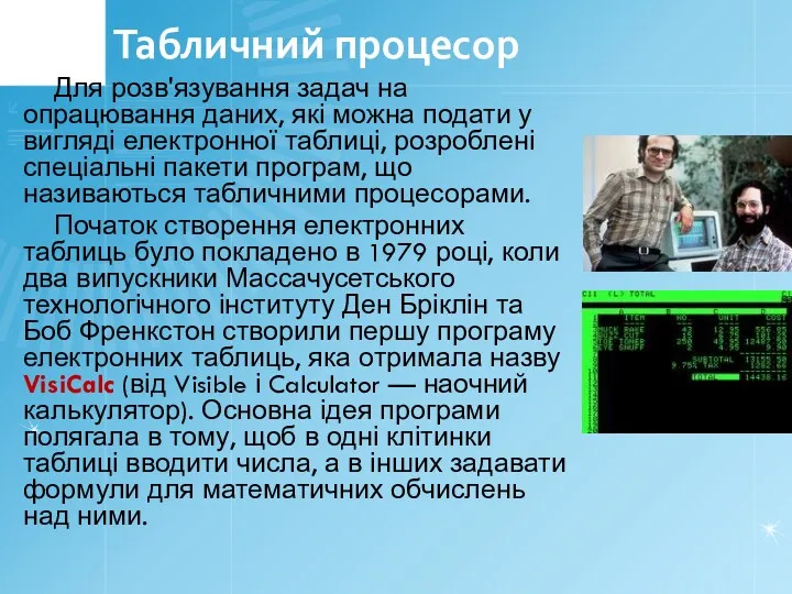 Табличний процесор Для розв'язування задач на опрацювання даних, які можна