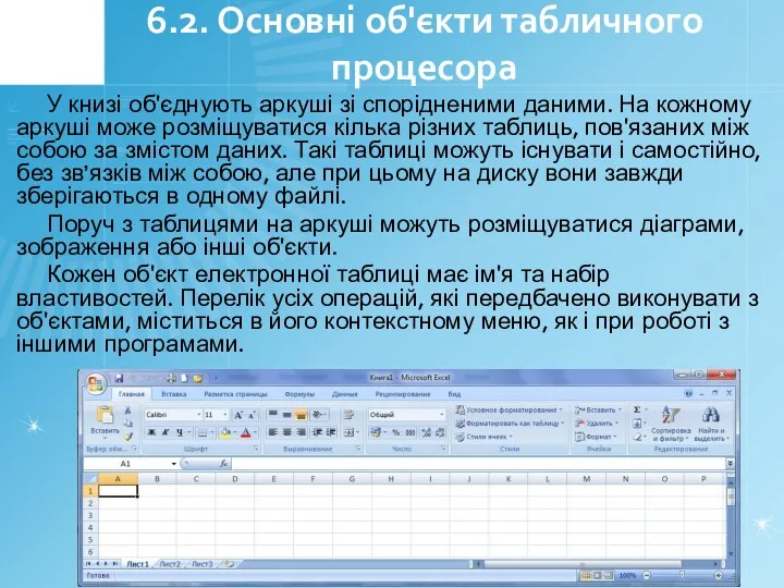 6.2. Основні об'єкти табличного процесора У книзі об'єднують аркуші зі