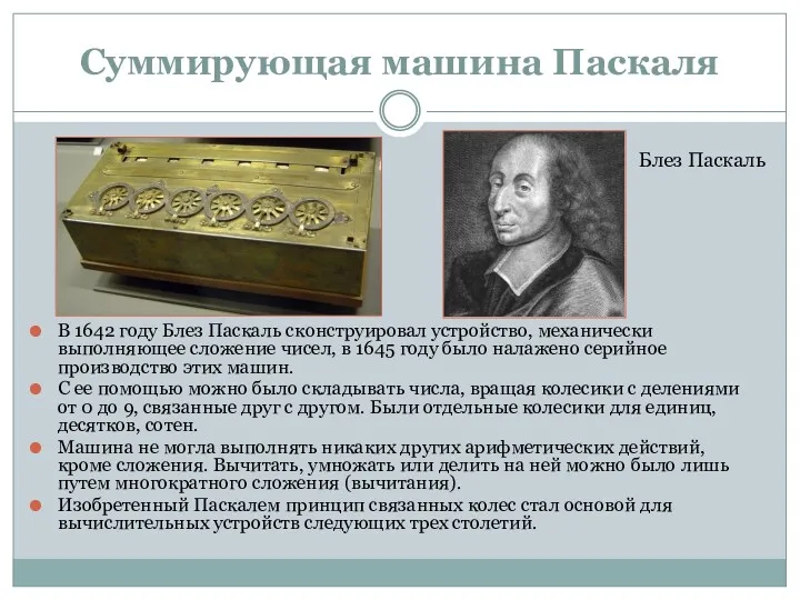 Суммирующая машина Паскаля В 1642 году Блез Паскаль сконструировал устройство,