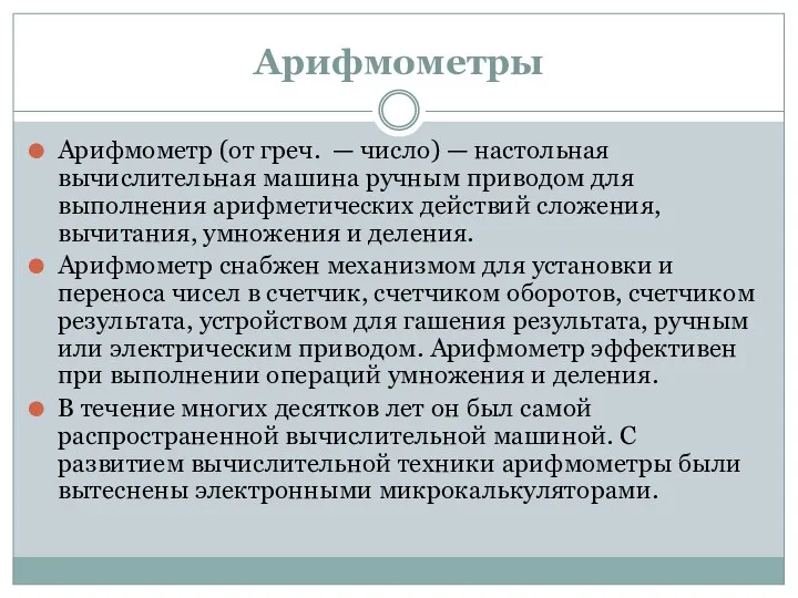 Арифмометры Арифмометр (от греч. — число) — настольная вычислительная машина