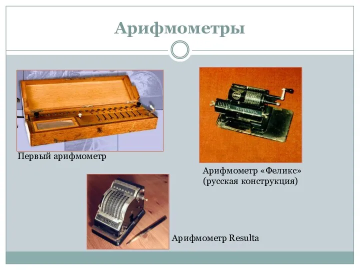 Арифмометры Первый арифмометр Арифмометр «Феликс» (русская конструкция) Арифмометр Resulta