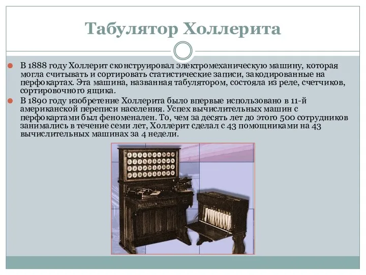 Табулятор Холлерита В 1888 году Холлерит сконструировал электромеханическую машину, которая