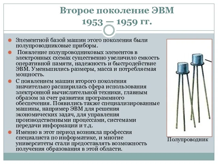 Второе поколение ЭВМ 1953 — 1959 гг. Элементной базой машин