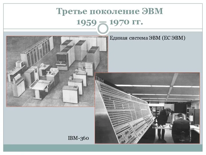 Третье поколение ЭВМ 1959 — 1970 гг. Единая система ЭВМ (ЕС ЭВМ) IBM-360