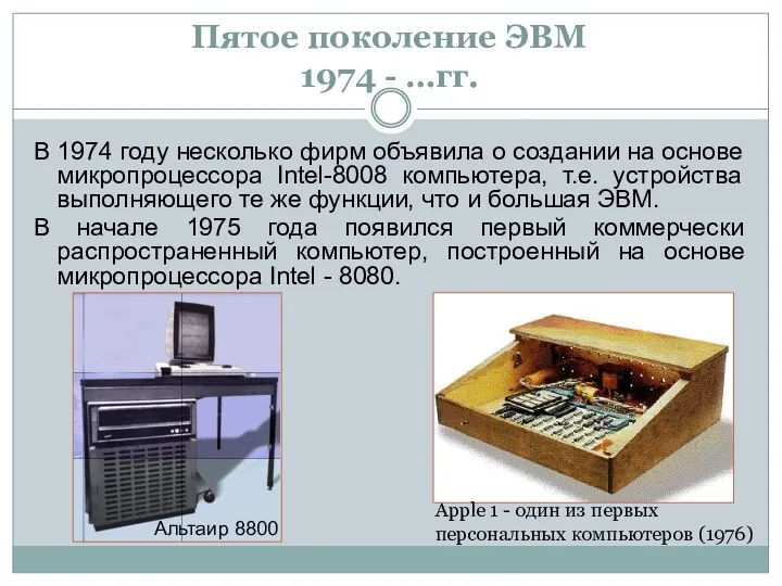 Пятое поколение ЭВМ 1974 - …гг. В 1974 году несколько