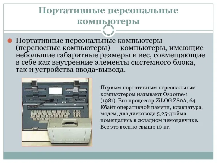 Портативные персональные компьютеры Портативные персональные компьютеры (переносные компьютеры) — компьютеры,