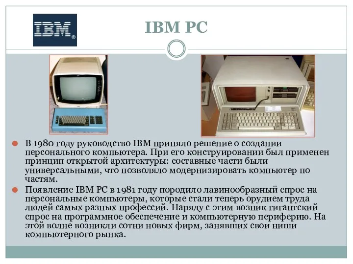 IBM PC В 1980 году руководство IBM приняло решение о