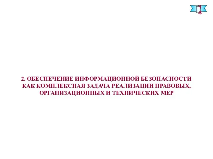 2. ОБЕСПЕЧЕНИЕ ИНФОРМАЦИОННОЙ БЕЗОПАСНОСТИ КАК КОМПЛЕКСНАЯ ЗАДАЧА РЕАЛИЗАЦИИ ПРАВОВЫХ, ОРГАНИЗАЦИОННЫХ И ТЕХНИЧЕСКИХ МЕР 14