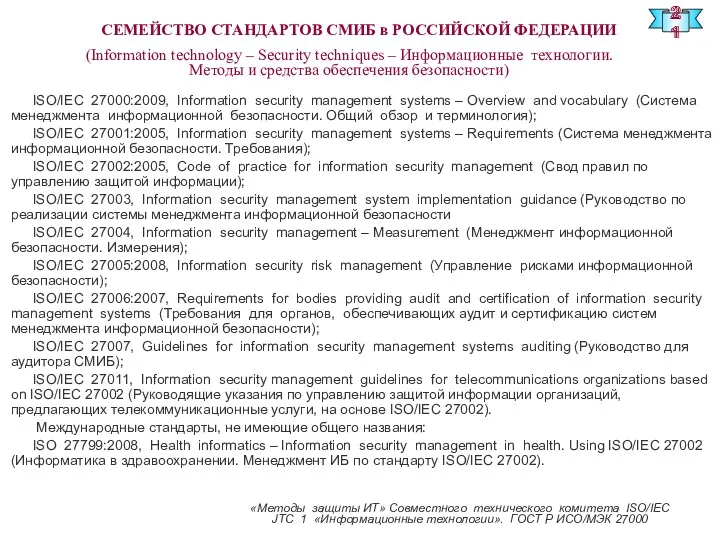 ISO/IEC 27000:2009, Information security management systems – Overview and vocabulary