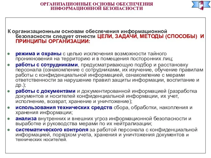 ОРГАНИЗАЦИОННЫЕ ОСНОВЫ ОБЕСПЕЧЕНИЯ ИНФОРМАЦИОННОЙ БЕЗОПАСНОСТИ К организационным основам обеспечения информационной