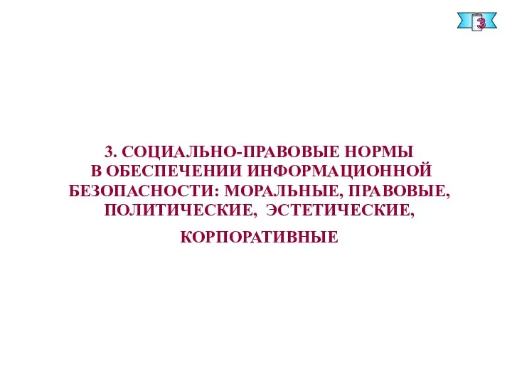 3. СОЦИАЛЬНО-ПРАВОВЫЕ НОРМЫ В ОБЕСПЕЧЕНИИ ИНФОРМАЦИОННОЙ БЕЗОПАСНОСТИ: МОРАЛЬНЫЕ, ПРАВОВЫЕ, ПОЛИТИЧЕСКИЕ, ЭСТЕТИЧЕСКИЕ, КОРПОРАТИВНЫЕ 3