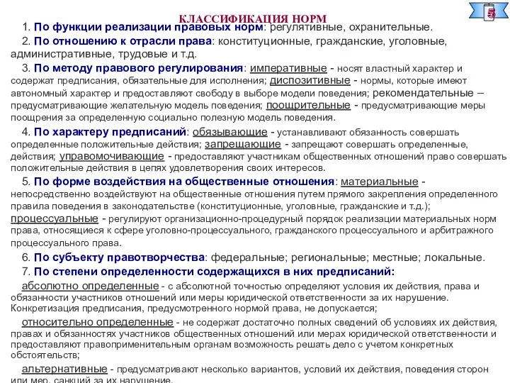 КЛАССИФИКАЦИЯ НОРМ 1. По функции реализации правовых норм: регулятивные, охранительные.