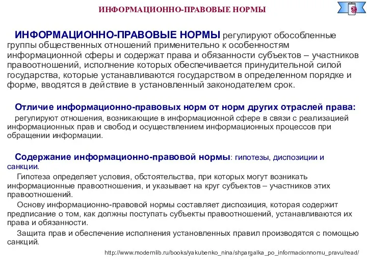 ИНФОРМАЦИОННО-ПРАВОВЫЕ НОРМЫ регулируют обособленные группы общественных отношений применительно к особенностям