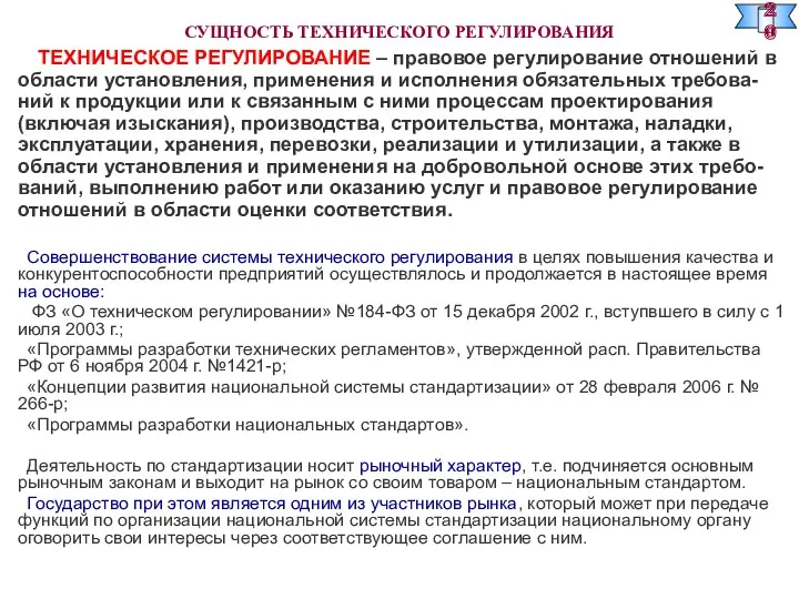 СУЩНОСТЬ ТЕХНИЧЕСКОГО РЕГУЛИРОВАНИЯ ТЕХНИЧЕСКОЕ РЕГУЛИРОВАНИЕ – правовое регулирование отношений в