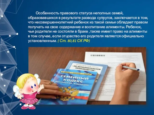 Особенность правового статуса неполных семей, образовавшихся в результате развода супругов,