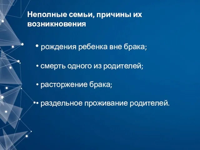 Неполные семьи, причины их возникновения рождения ребенка вне брака; смерть одного из родителей;