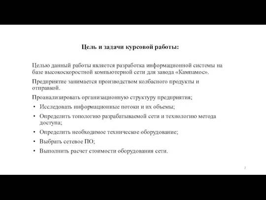 Цель и задачи курсовой работы: Целью данный работы является разработка