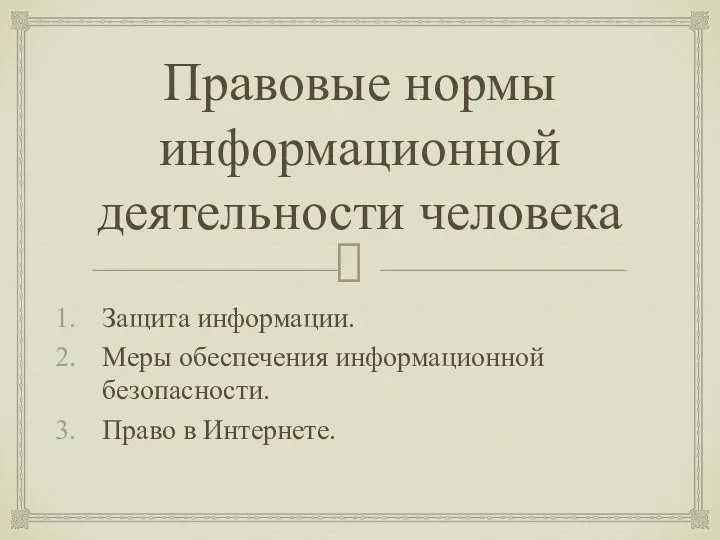 Правовые нормы информационной деятельности человека Защита информации. Меры обеспечения информационной безопасности. Право в Интернете.