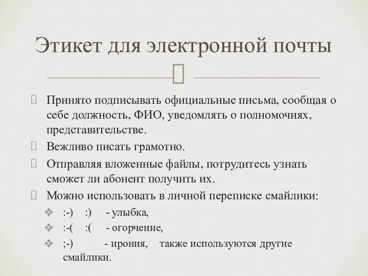 Принято подписывать официальные письма, сообщая о себе должность, ФИО, уведомлять